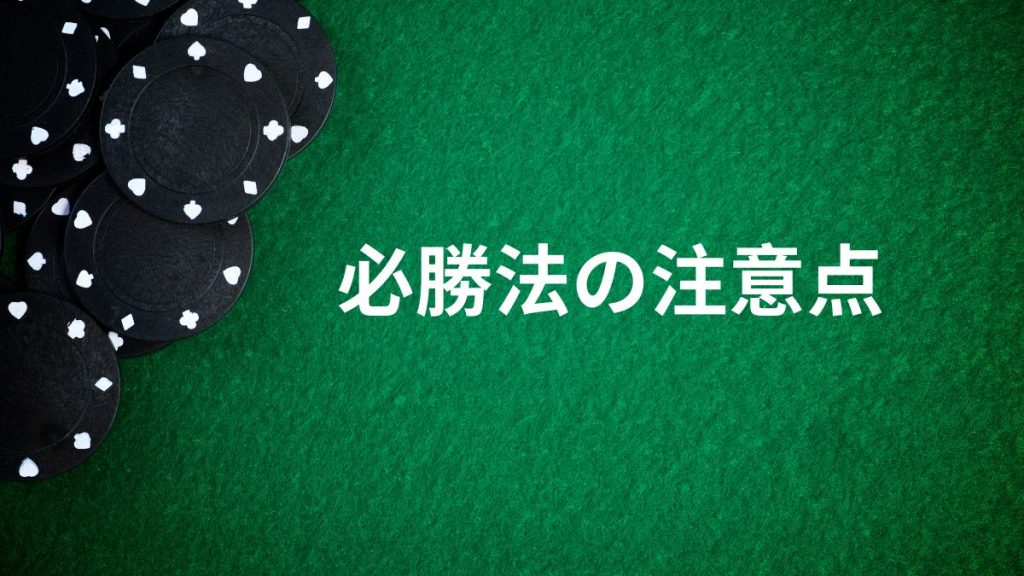 必勝法の効果を左右する3つの重要ポイント